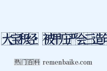 大宝积经·被甲庄严会三造句是什么意思的图片